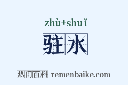 驻水是什么意思的图片